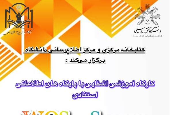 کارگاه آموزشی مجازی “آشنایی با پایگاه‌های اطلاعاتی استنادی WOS و Scopus و ابزارهای هوش مصنوعی این سامانه‌ها” روز یک‌شنبه مورخ ۱۰/۰۳/۱۴۰۵ از ساعت ۱۲  الی ۱۳:۳۰ ظهر برگزار شد.
